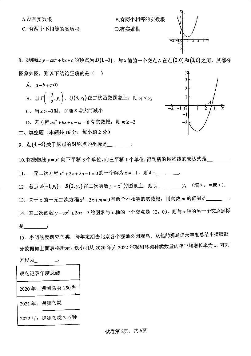 2025北京回民学校初三（上）第一次月考数学第2页