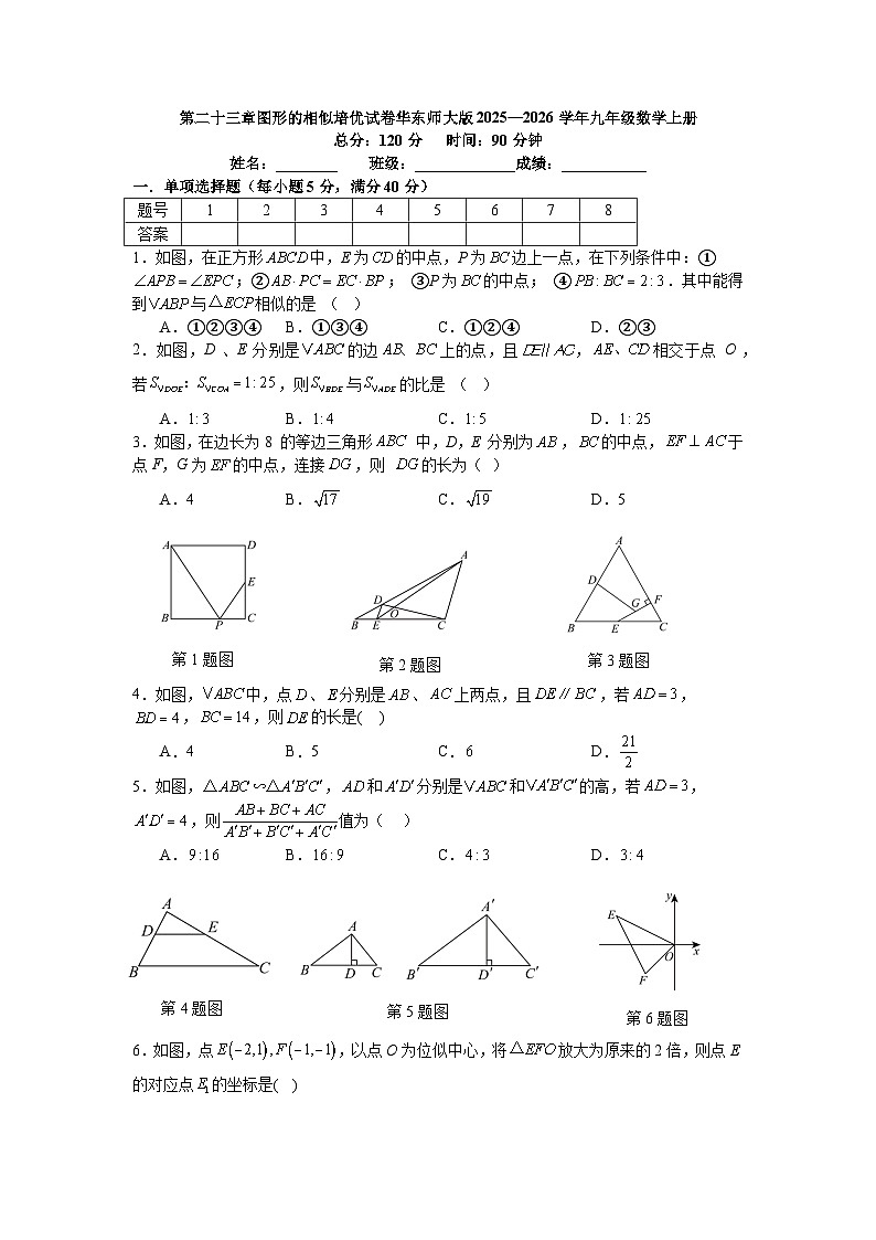 第二十三章图形的相似培优试卷华东师大版2025—2026学年九年级数学上册（含参考答案）第1页
