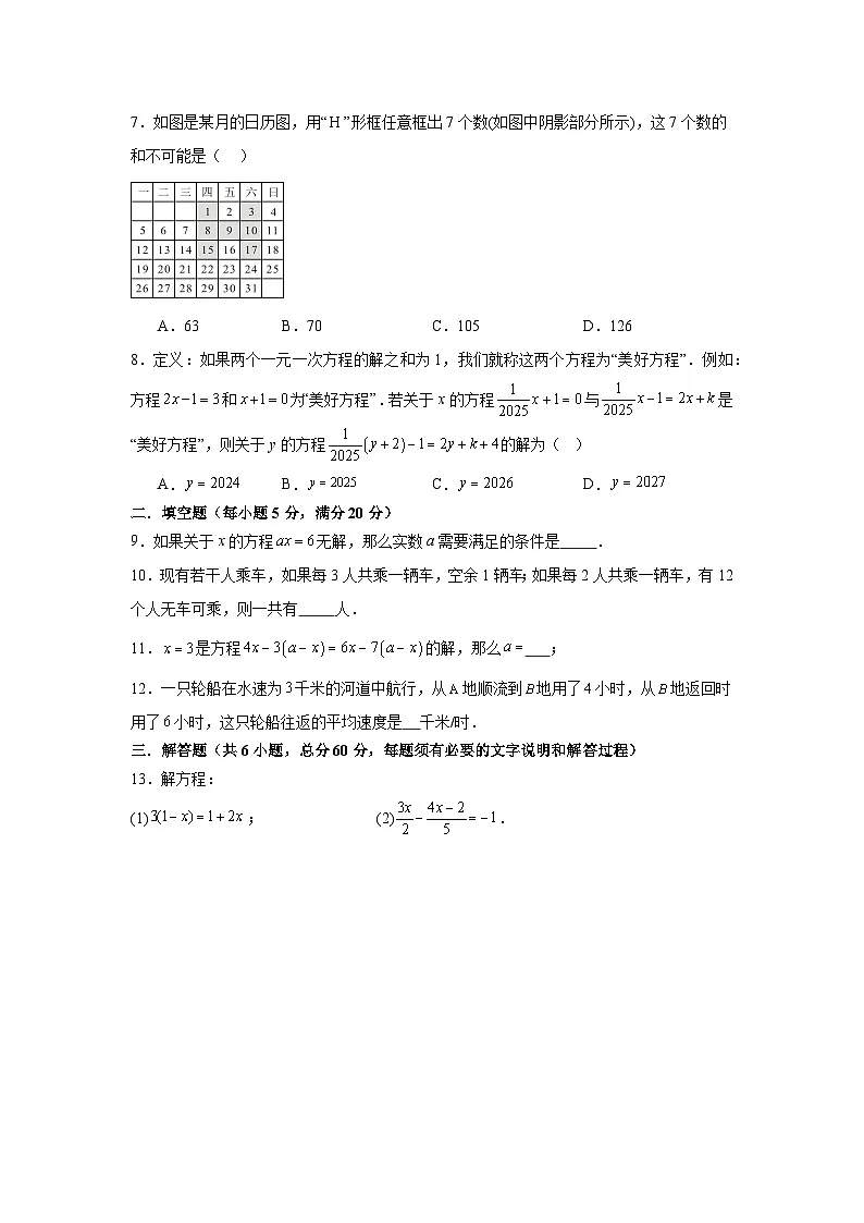 第四章一元一次方程单元检测试卷苏科版2025—2026学年七年级数学上册（含参考答案）第2页
