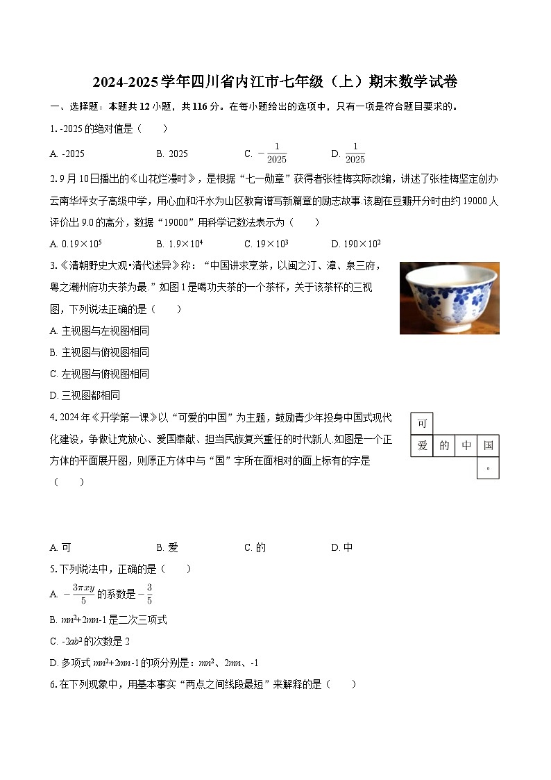 2024-2025学年四川省内江市七年级（上）期末数学试卷-自定义类型第1页