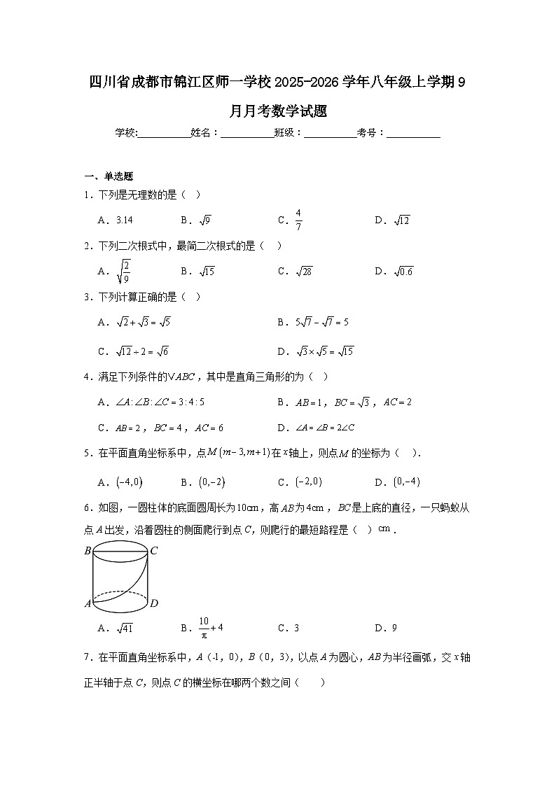 2025-2026学年四川省成都市锦江区师一学校八年级上学期9月月考数学试题第1页
