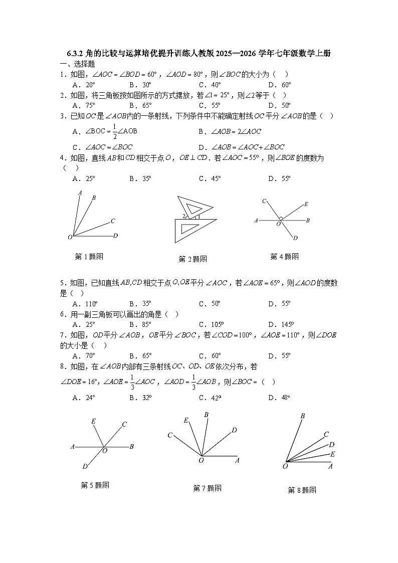6.3.2角的比较与运算培优提升训练人教版2025—2026学年七年级数学上册第1页
