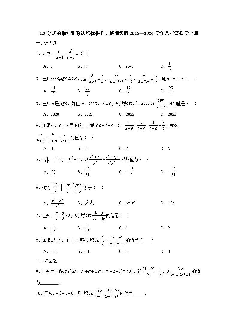 2.3分式的乘法和除法培优提升训练湘教版2025—2026学年八年级数学上册第1页