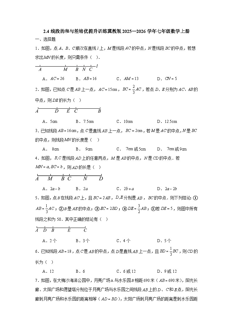 2.4线段的和与差培优提升训练冀教版2025—2026学年七年级数学上册第1页