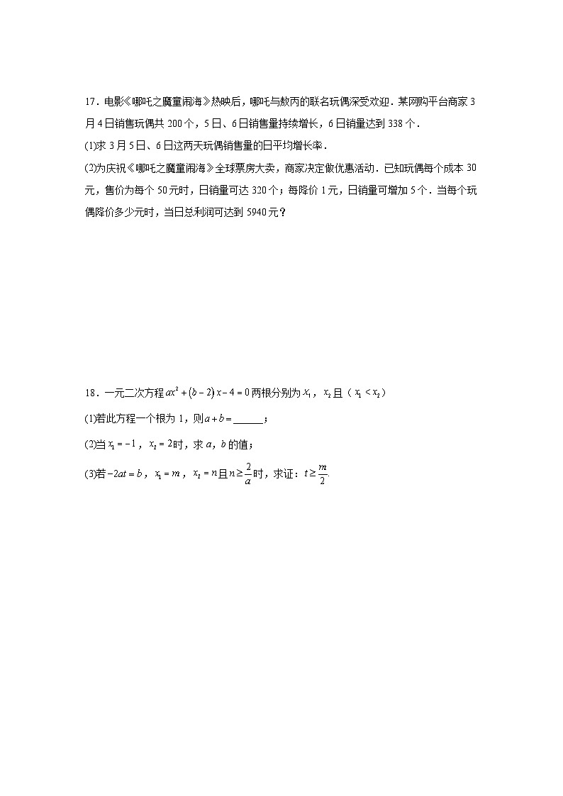 第二十一章一元二次方程单元测试卷人教版2025—2026学年九年级数学上册第3页