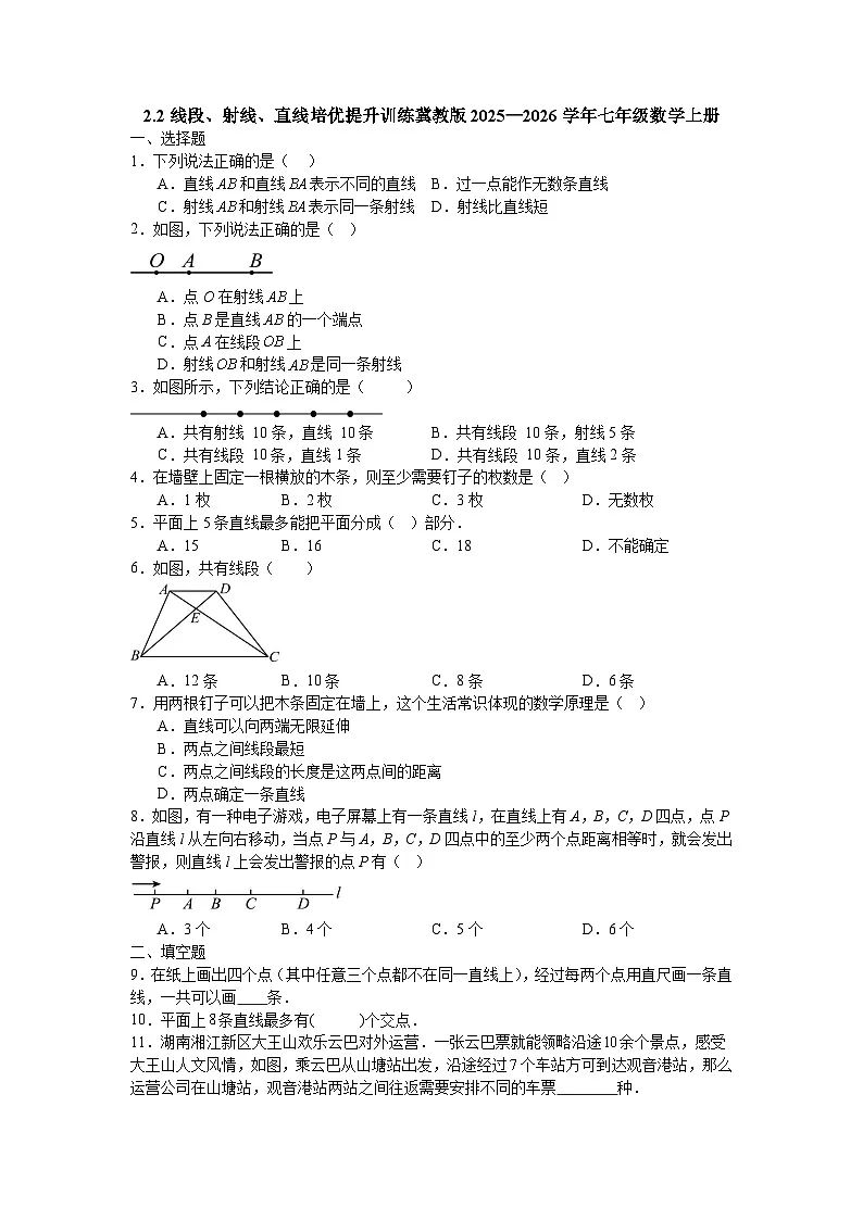 2.2线段、射线、直线培优提升训练冀教版2025—2026学年七年级数学上册第1页