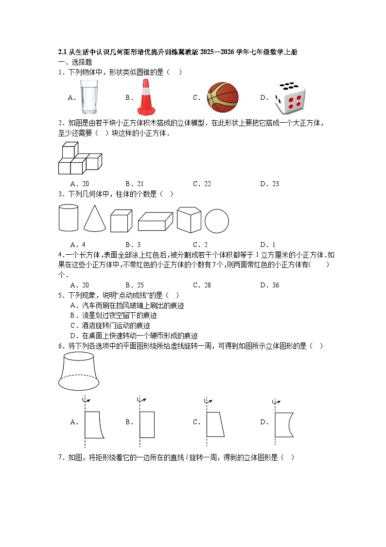 2.1从生活中认识几何图形培优提升训练冀教版2025—2026学年七年级数学上册第1页
