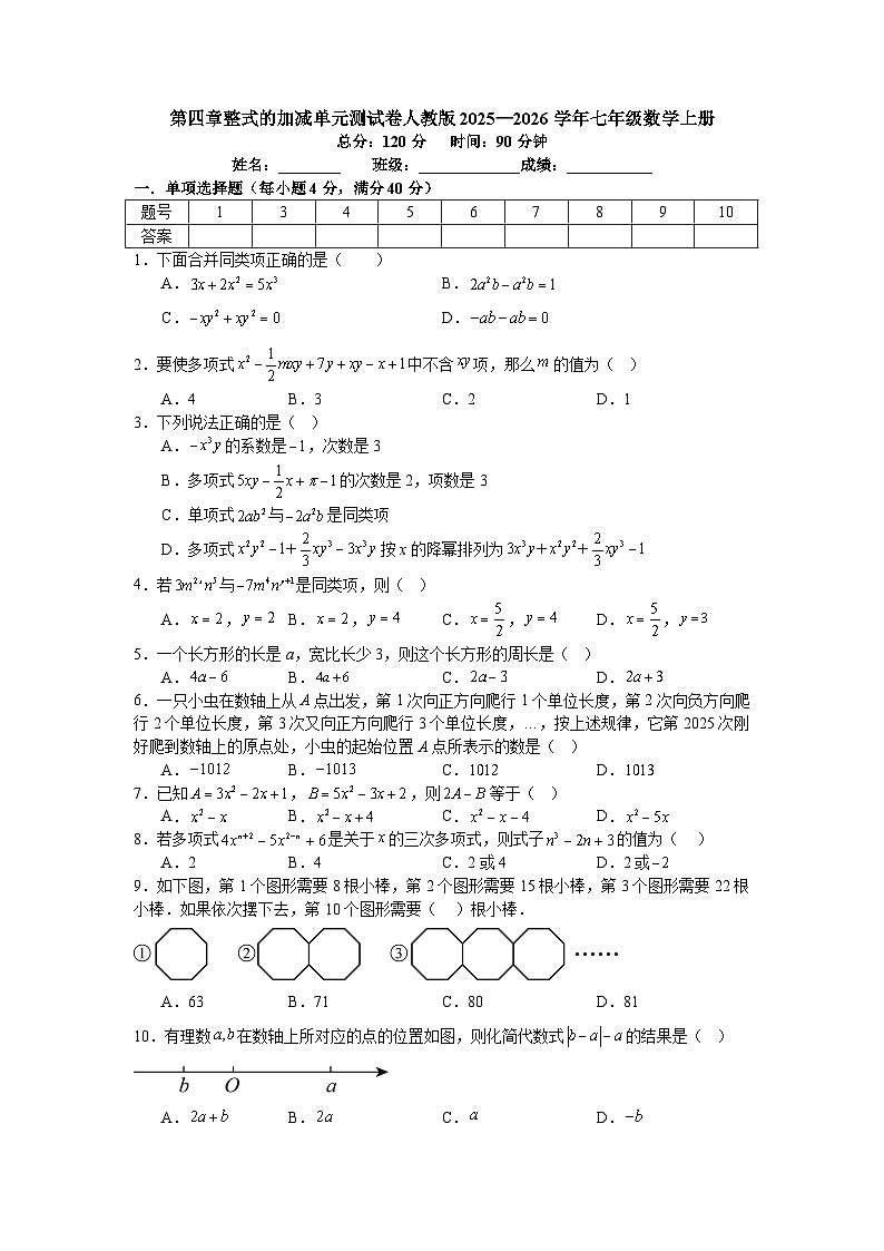 第四章整式的加减单元测试卷人教版2025—2026学年七年级数学上册第1页