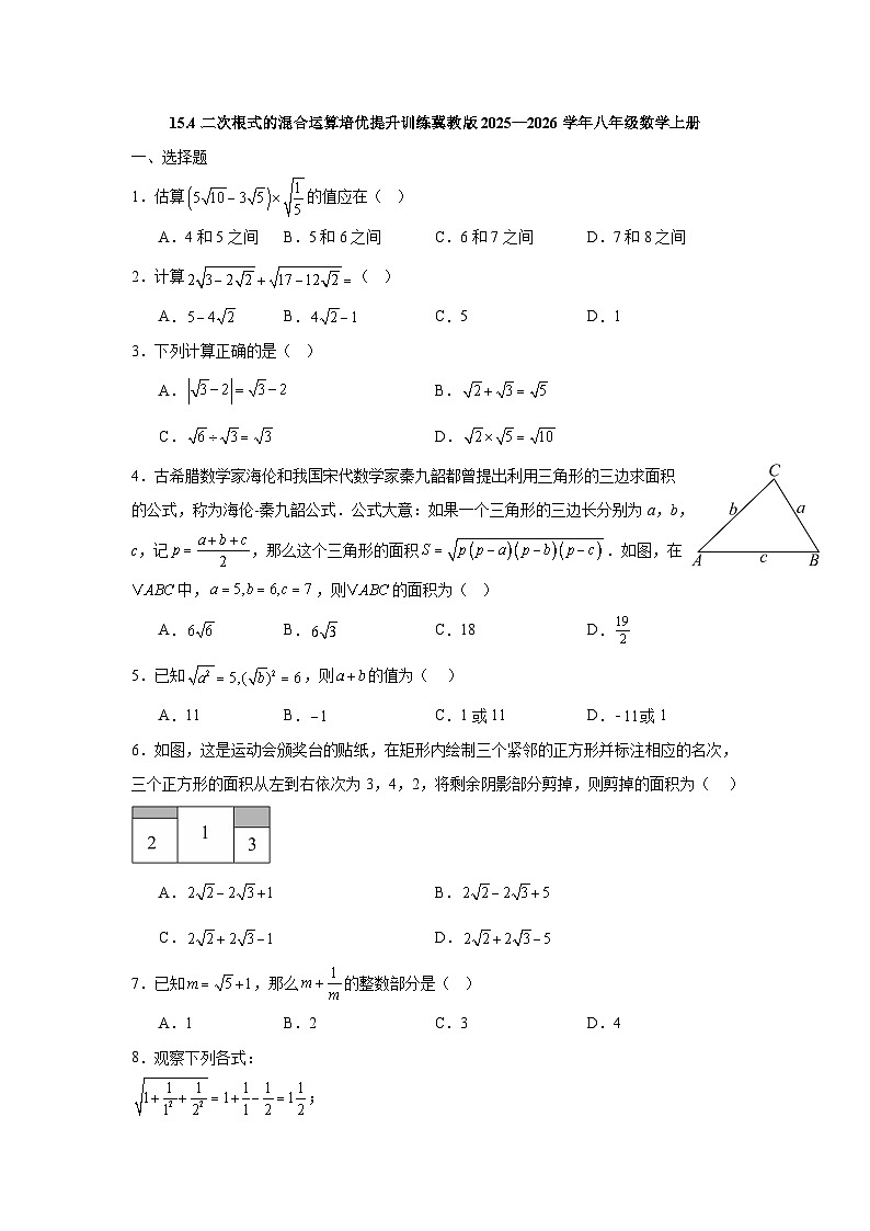 15.4二次根式的混合运算培优提升训练冀教版2025—2026学年八年级数学上册第1页