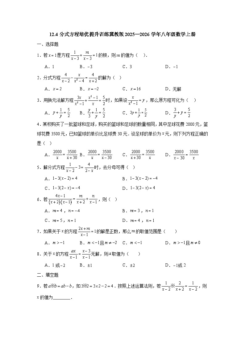 12.4分式方程培优提升训练冀教版2025—2026学年八年级数学上册第1页