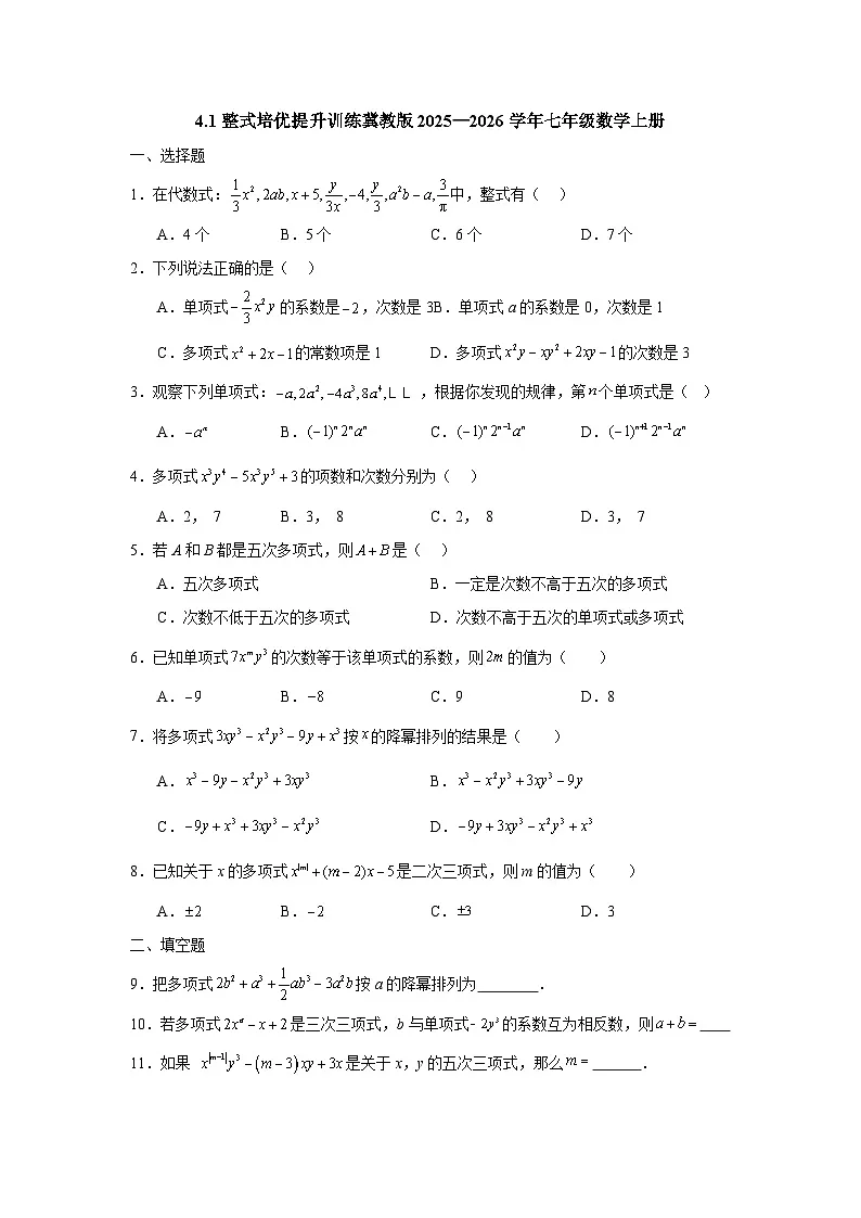 4.1整式培优提升训练冀教版2025—2026学年七年级数学上册第1页