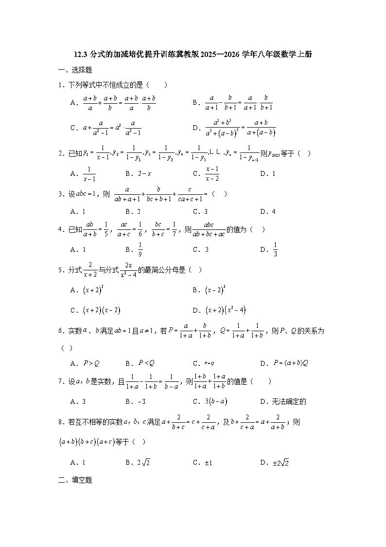 12.3分式的加减培优提升训练冀教版2025—2026学年八年级数学上册第1页