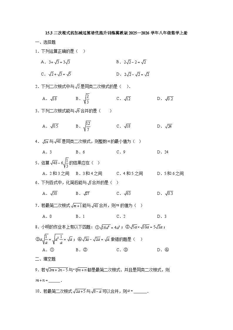 15.3二次根式的加减运算培优提升训练冀教版2025—2026学年八年级数学上册第1页