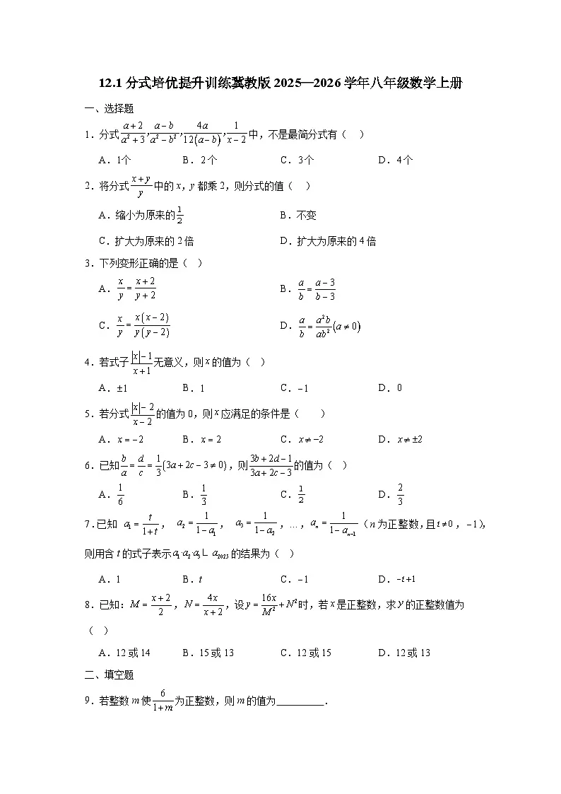 12.1分式培优提升训练冀教版2025—2026学年八年级数学上册第1页