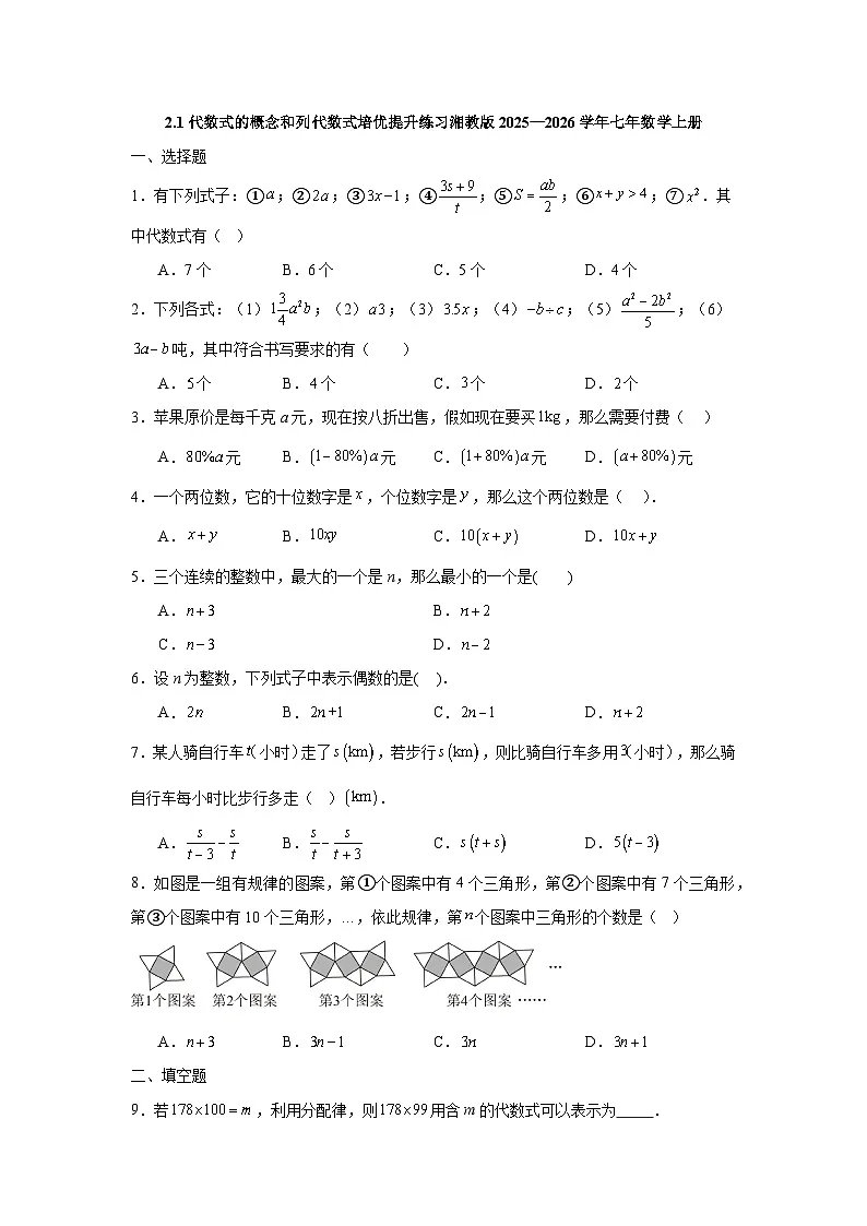 2.1代数式的概念和列代数式培优提升练习湘教版2025—2026学年七年数学上册第1页