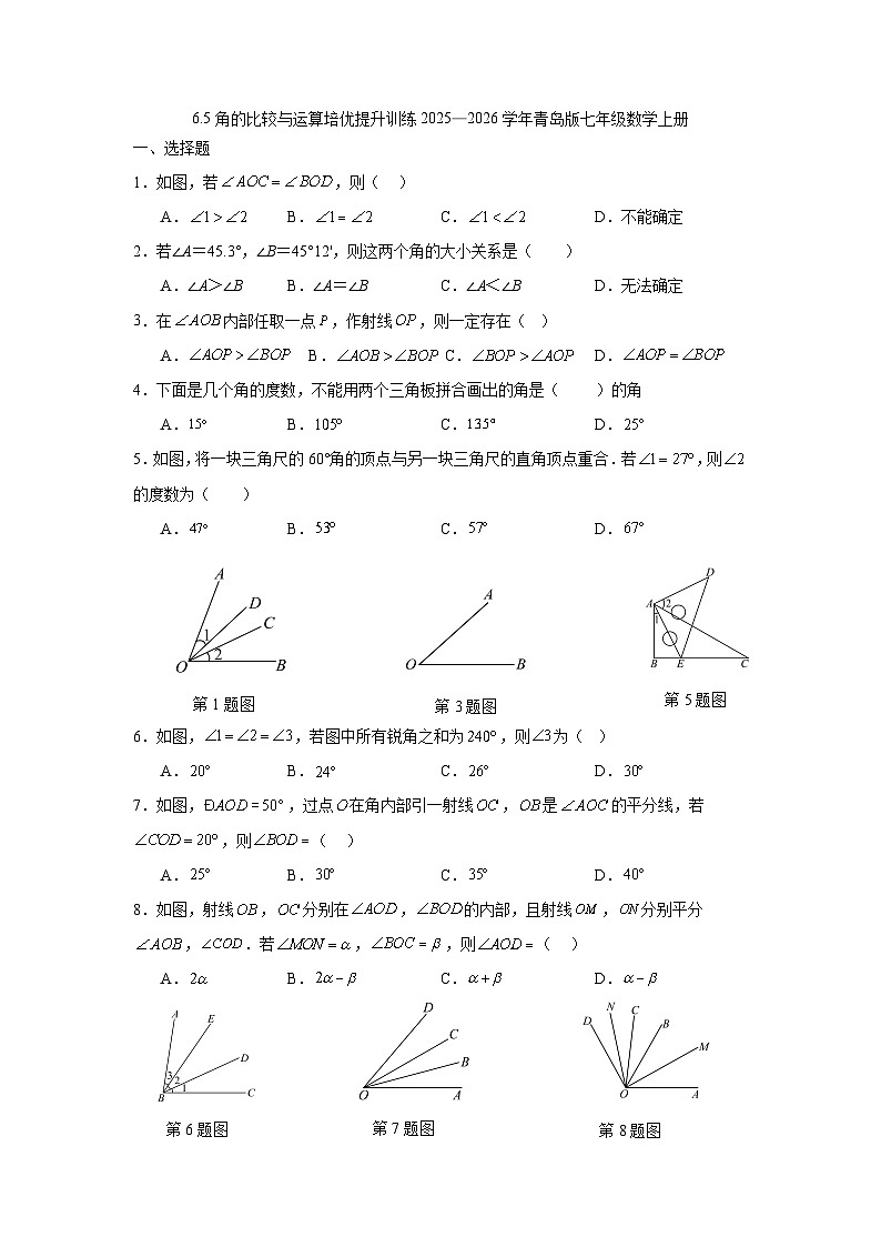 6.5角的比较与运算培优提升训练2025—2026学年青岛版七年级数学上册第1页