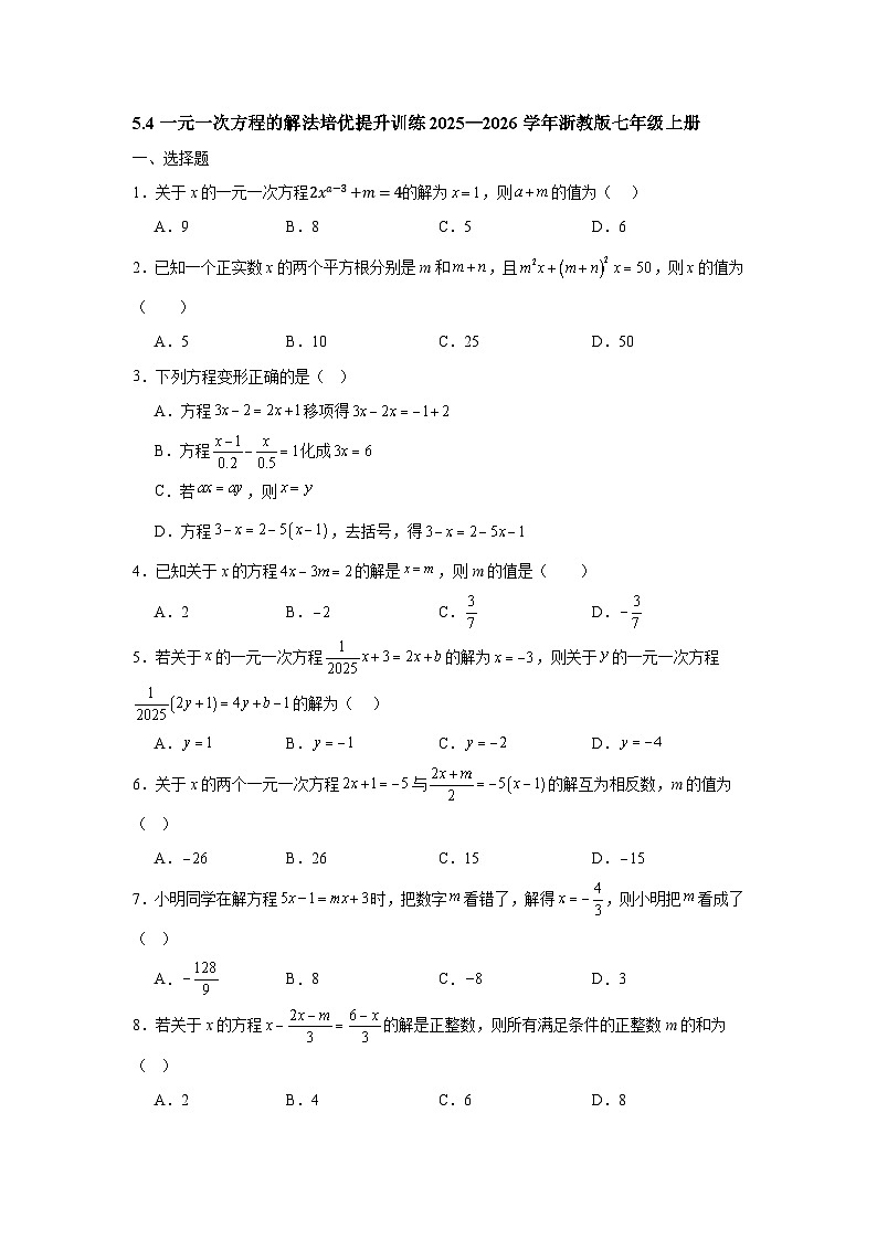 5.4一元一次方程的解法培优提升训练2025—2026学年浙教版七年级上册第1页