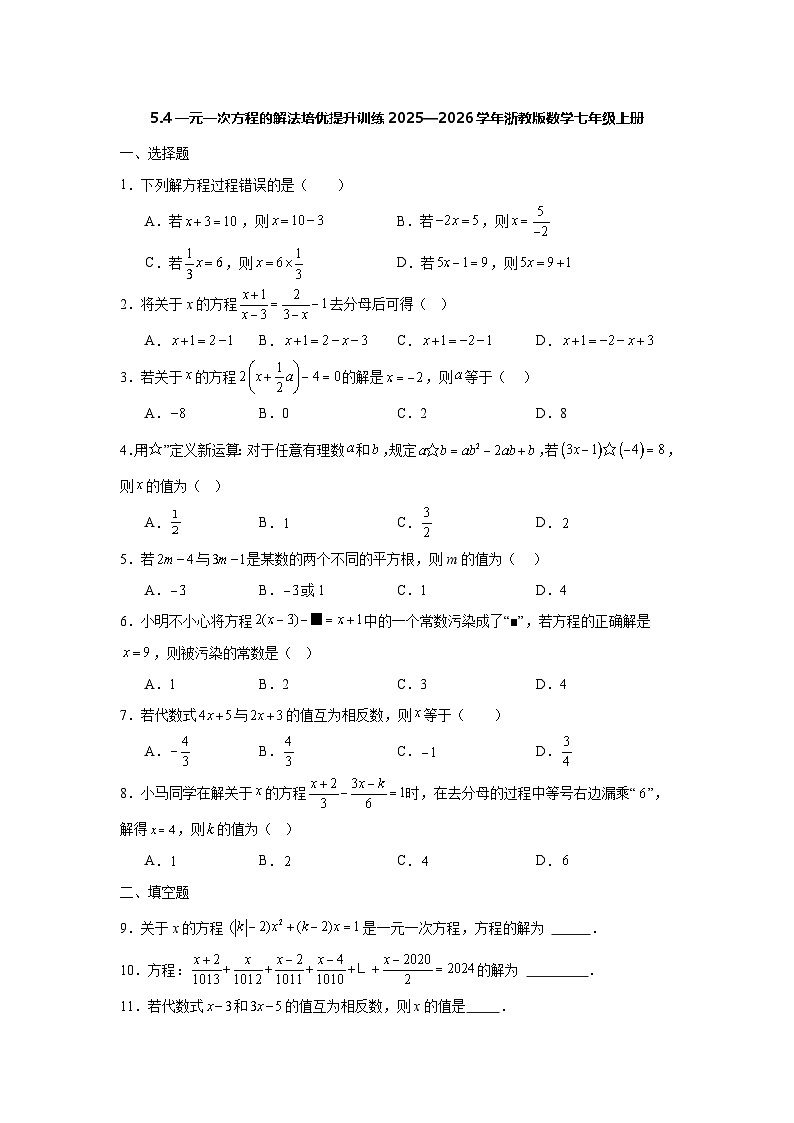 5.4一元一次方程的解法培优提升训练2025—2026学年浙教版数学七年级上册第1页