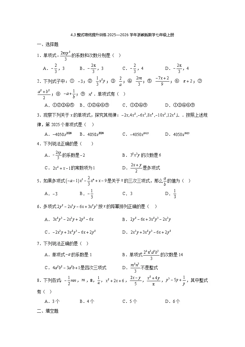 4.3整式培优提升训练2025—2026学年浙教版数学七年级上册第1页