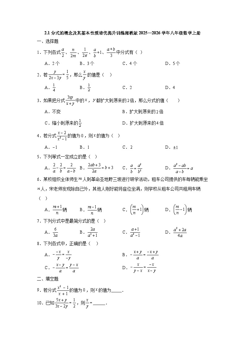 2.1分式的概念及其基本性质培优提升训练湘教版2025—2026学年八年级数学上册第1页