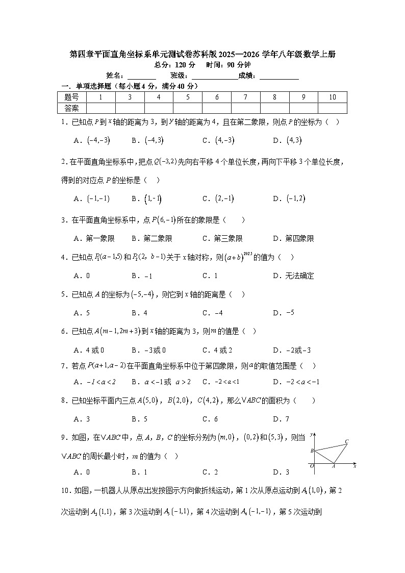 第四章平面直角坐标系单元测试卷苏科版2025—2026学年八年级数学上册第1页