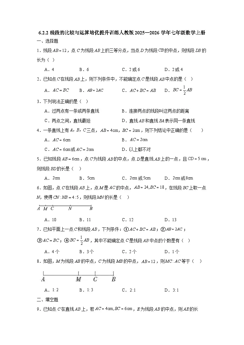 6.2.2线段的比较与运算培优提升训练人教版2025—2026学年七年级数学上册（含参考答案）第1页