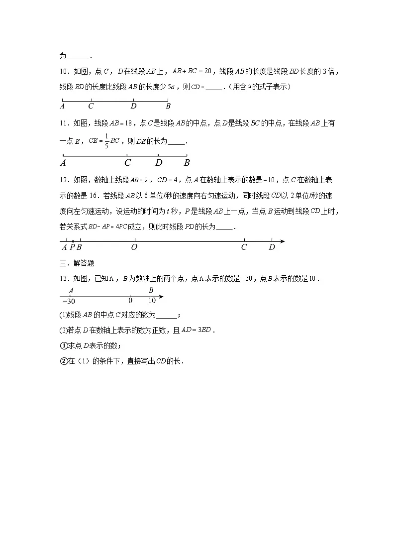 6.2.2线段的比较与运算培优提升训练人教版2025—2026学年七年级数学上册（含参考答案）第2页