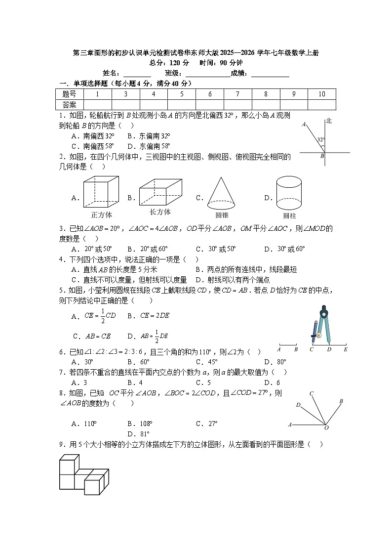 第三章图形的初步认识单元检测试卷华东师大版2025—2026学年七年级数学上册（含参考答案）第1页