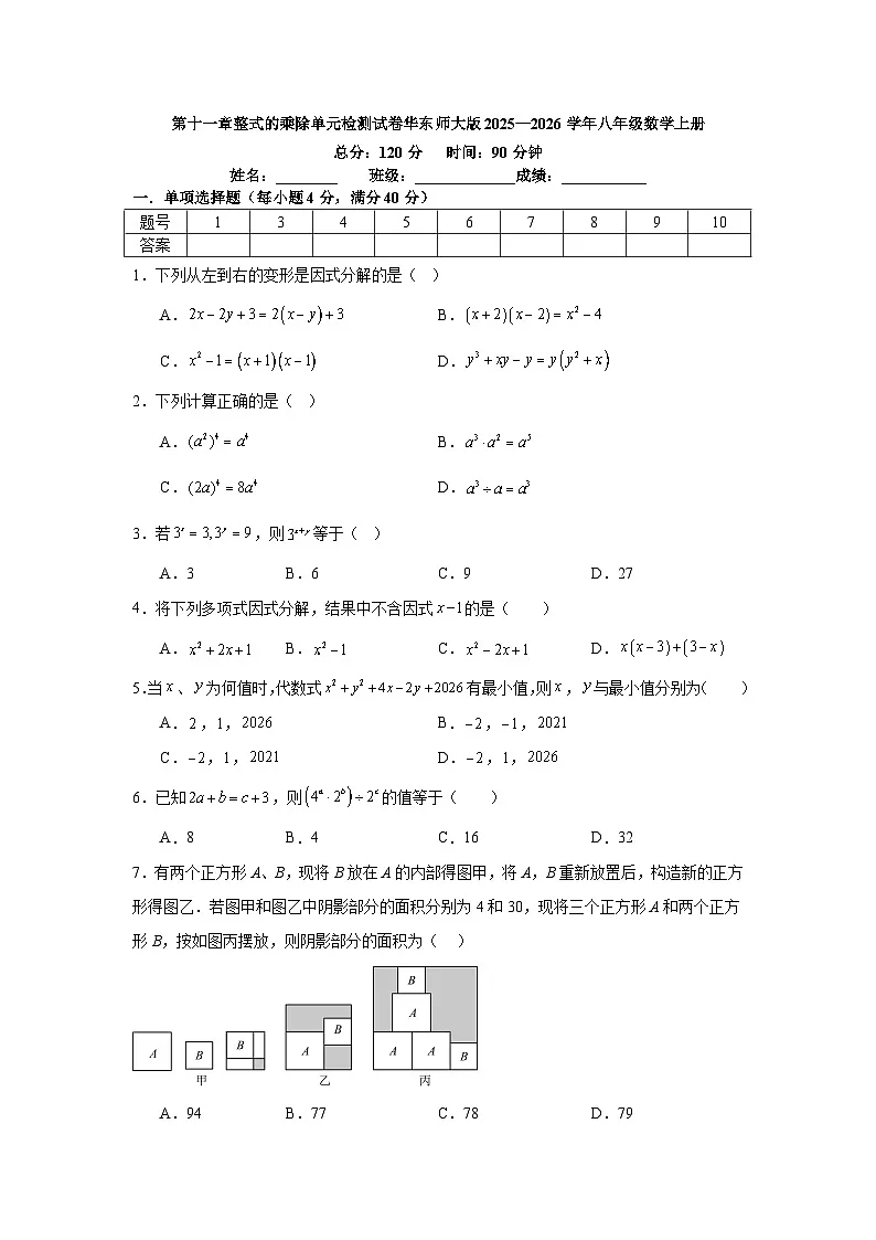 第十一章整式的乘除单元检测试卷华东师大版2025—2026学年八年级数学上册（含参考答案）第1页