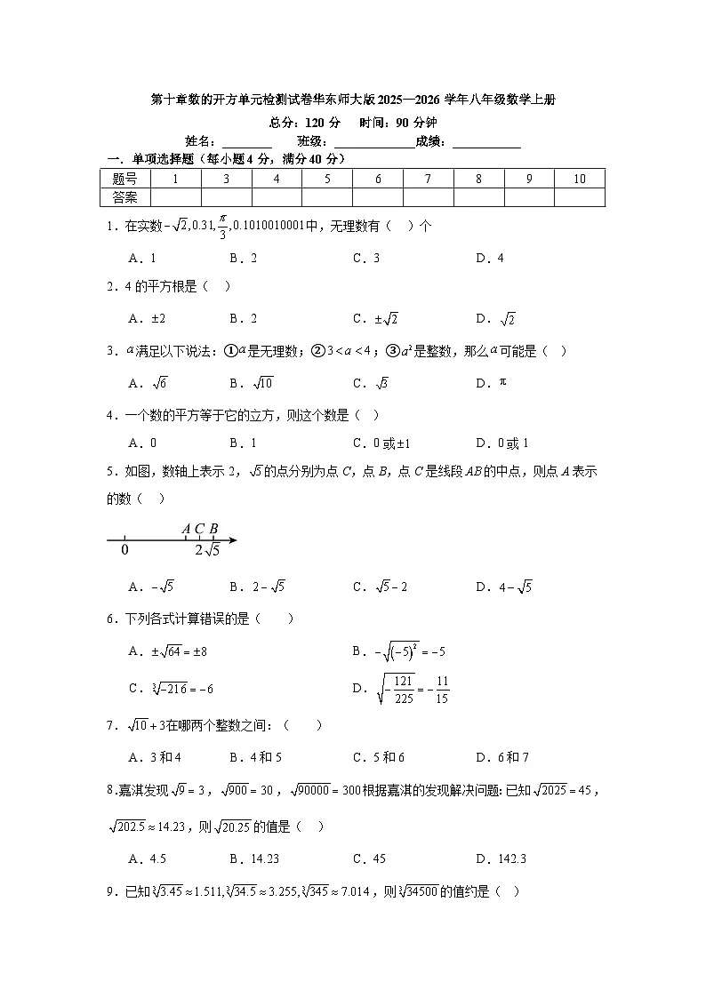 第十章数的开方单元检测试卷华东师大版2025—2026学年八年级数学上册（含参考答案）第1页