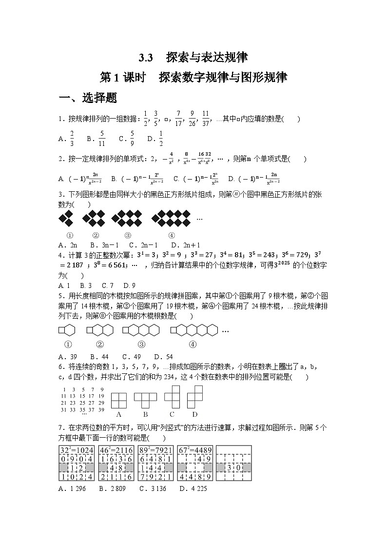 3.3.1 探索数字规律与图形规律_同步练习北师大版（2024）七年级数学上册（含答案）第1页