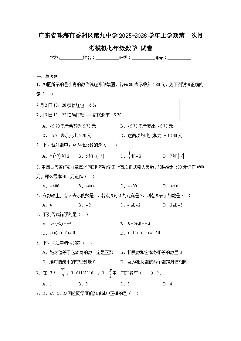 2025-2026学年广东省珠海市香洲区第九中学七年级上学期第一次月考模拟数学试卷第1页
