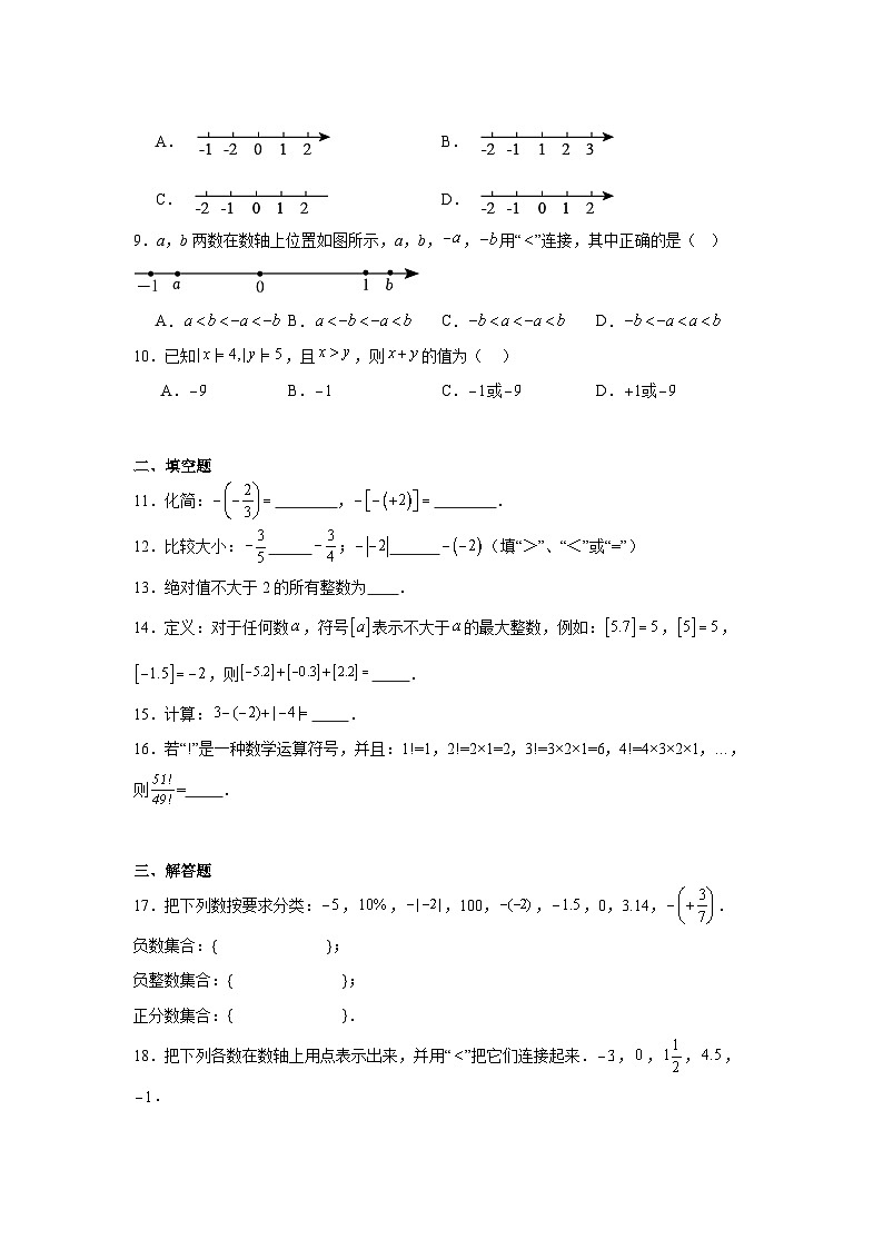 2025-2026学年广东省珠海市香洲区第九中学七年级上学期第一次月考模拟数学试卷第2页