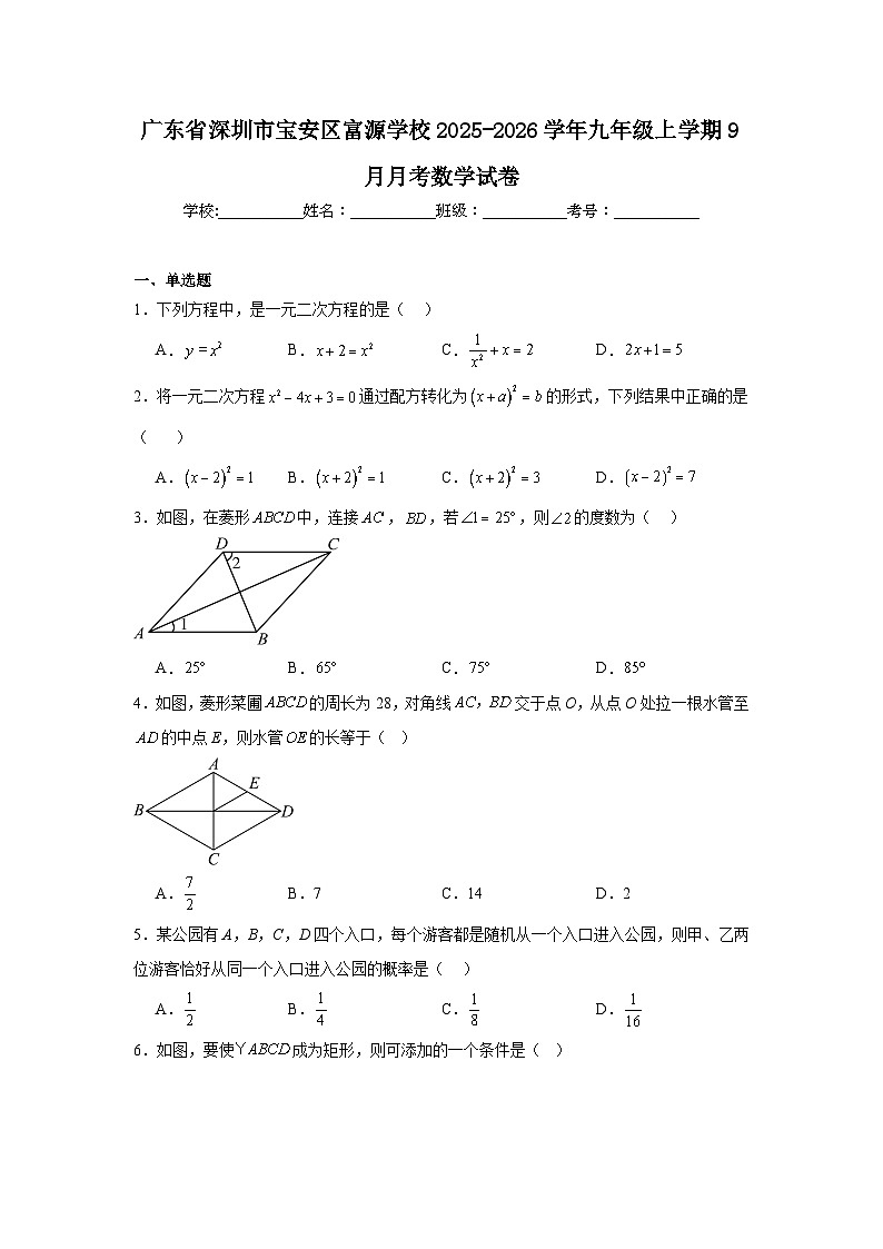 2025-2026学年广东省深圳市宝安区富源学校九年级上学期9月月考数学试卷第1页