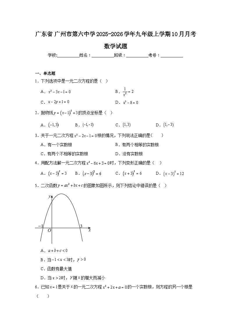 2025-2026学年广东省广州市第六中学九年级上学期10月月考数学试题第1页