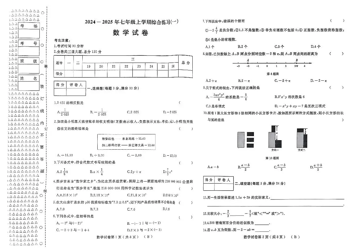 黑龙江省佳木斯市2024-2025学年七年级上学期11月期中数学试题第1页