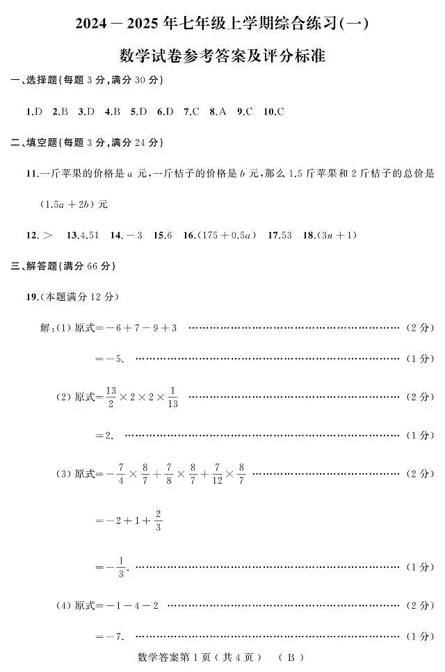 24-25上期中（数学）七年（人教B）答案第1页