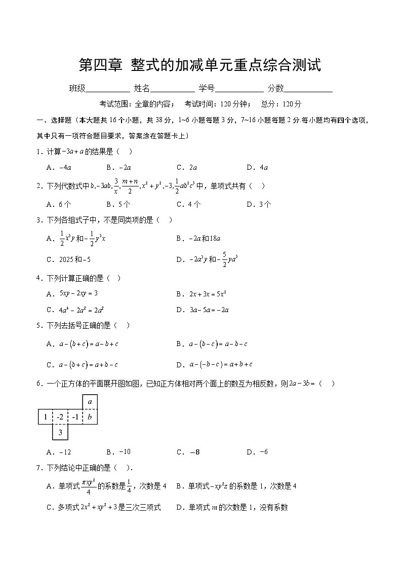 2025-2026年  冀教版（2024） 七年级数学上册   第四章 整式的加减（单元重点综合测试卷及详解）第1页