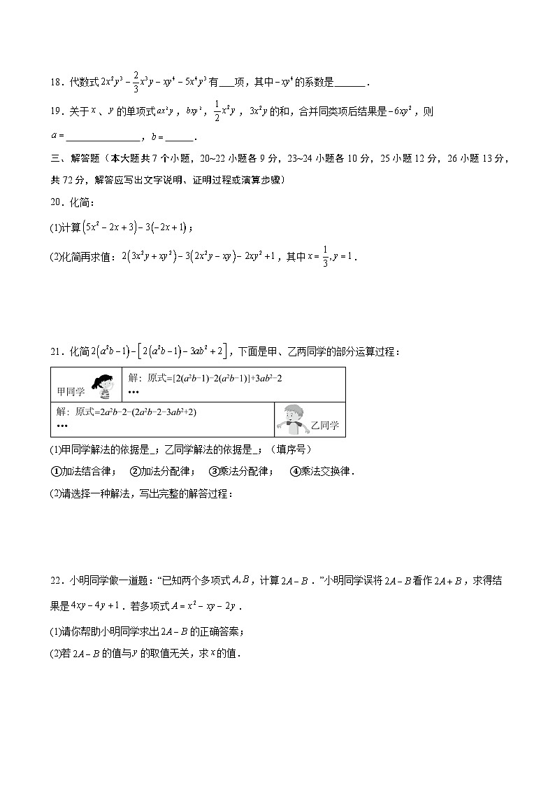 2025-2026年  冀教版（2024） 七年级数学上册   第四章 整式的加减（单元重点综合测试卷及详解）第3页