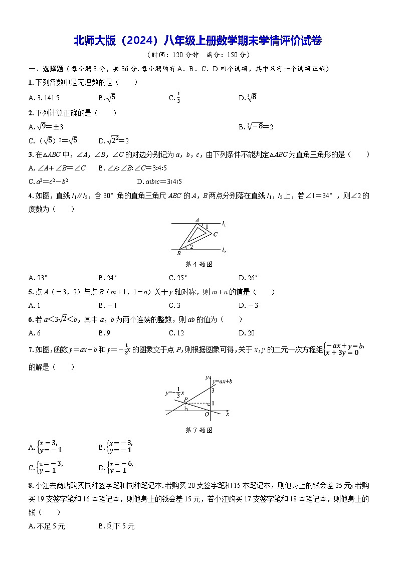 北师大版（2024）八年级上册数学期末学情评价试卷（含答案）第1页