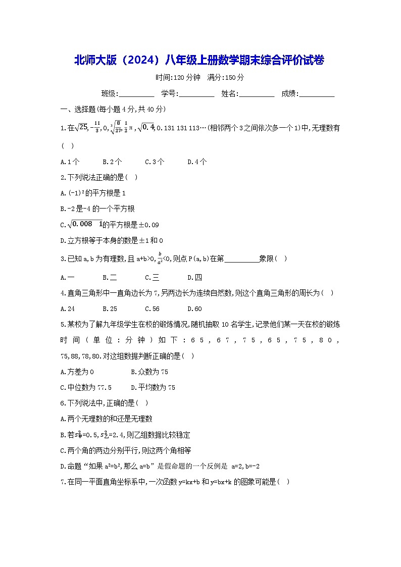北师大版（2024）八年级上册数学期末综合评价试卷（含答案）第1页