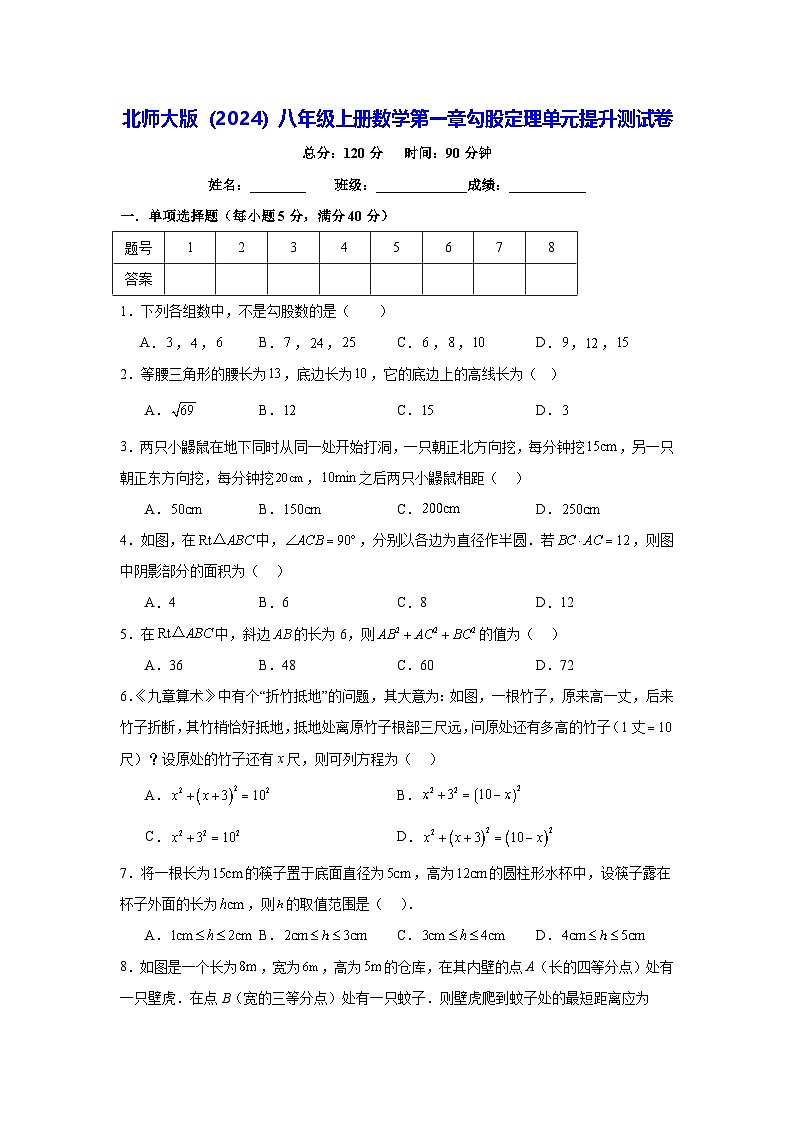 北师大版（2024）八年级上册数学第一章勾股定理单元提升测试卷（含答案）第1页