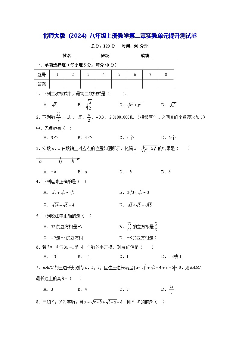 北师大版（2024）八年级上册数学第二章实数单元提升测试卷（含答案）第1页
