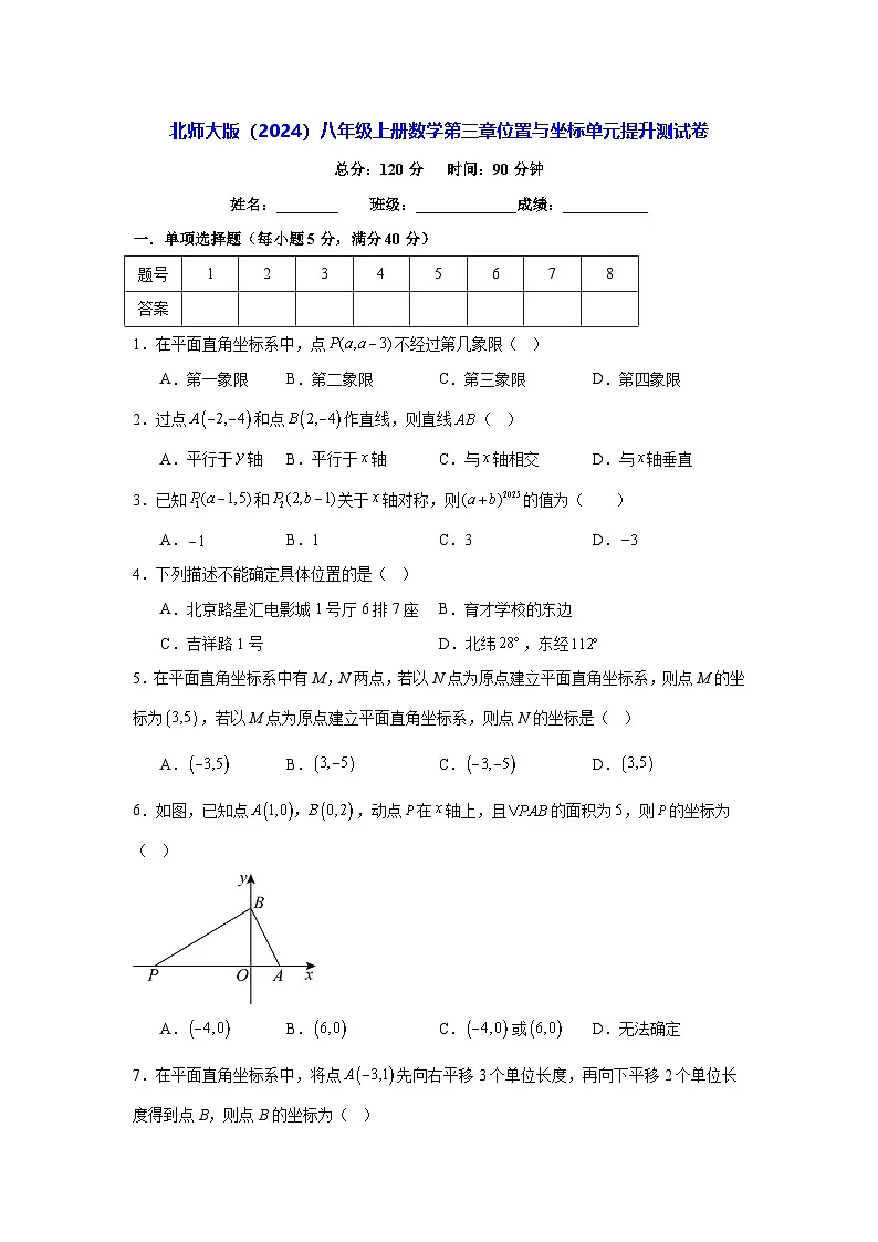 北师大版（2024）八年级上册数学第三章位置与坐标单元提升测试卷（含答案）第1页