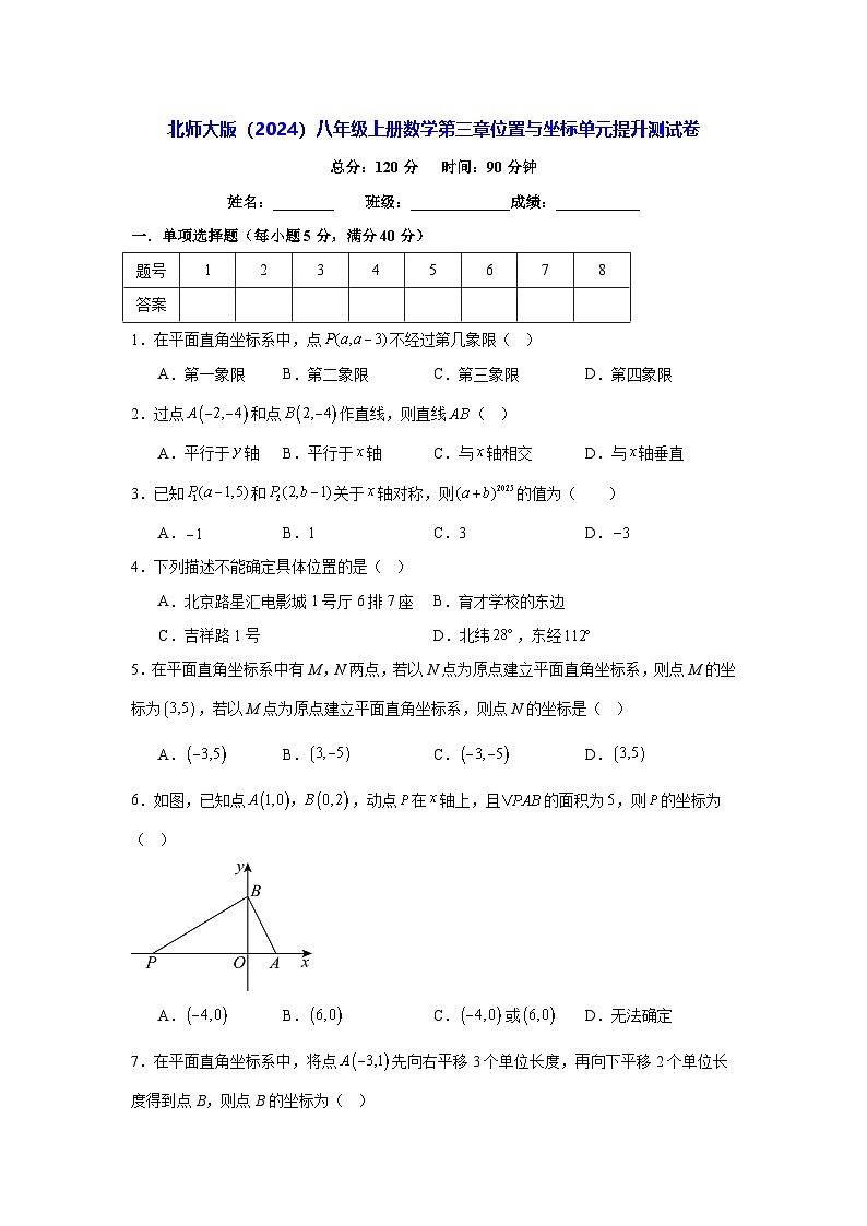 北师大版（2024）八年级上册数学第三章位置与坐标单元提升测试卷（含答案）第1页