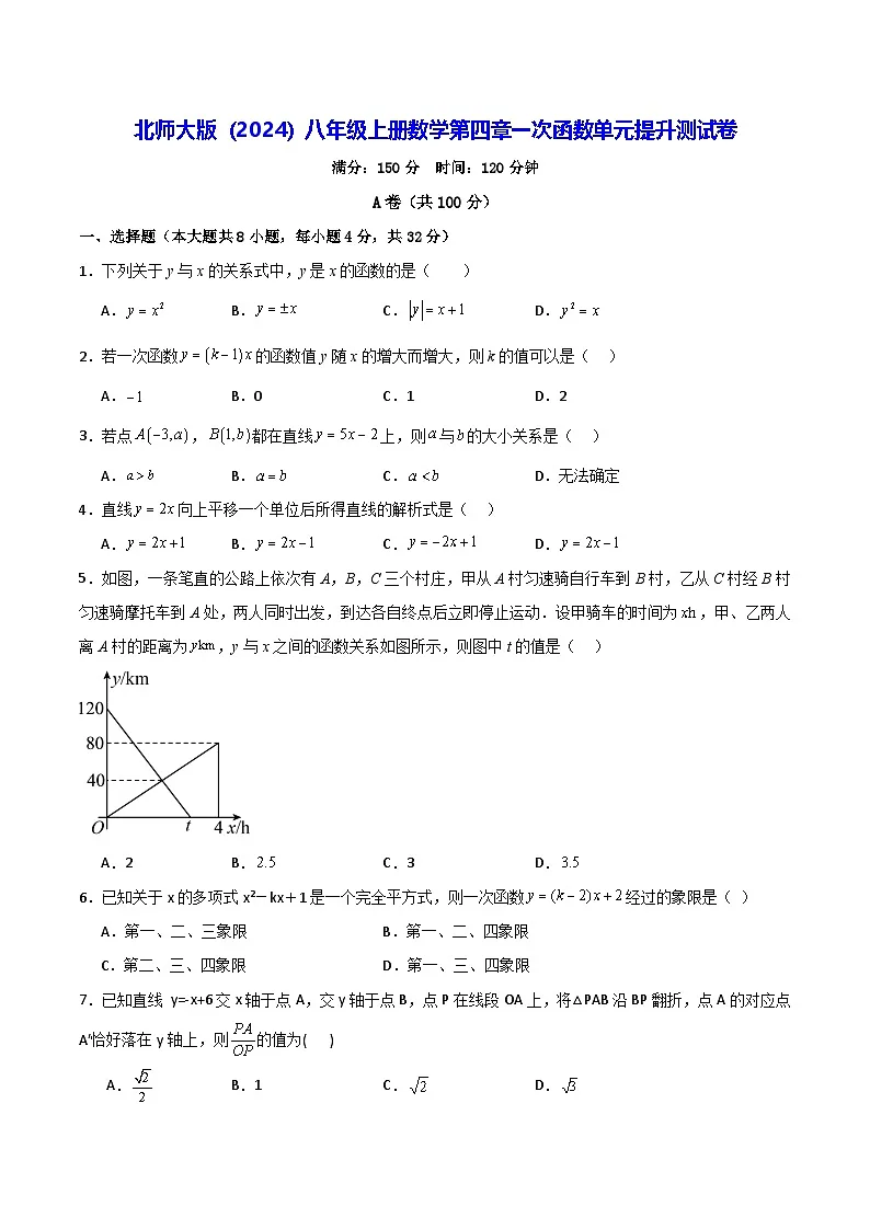 北师大版（2024）八年级上册数学第四章一次函数单元提升测试卷（含答案）第1页