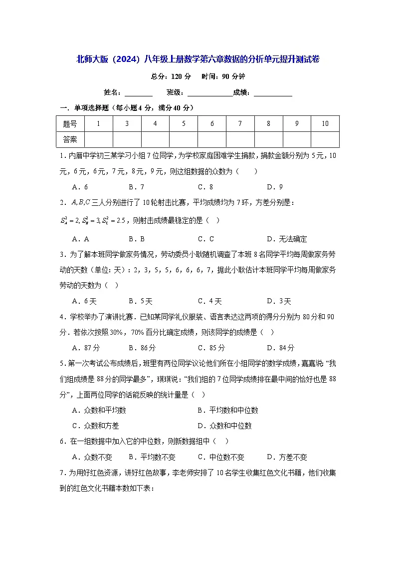 北师大版（2024）八年级上册数学第六章数据的分析单元提升测试卷（含答案）第1页
