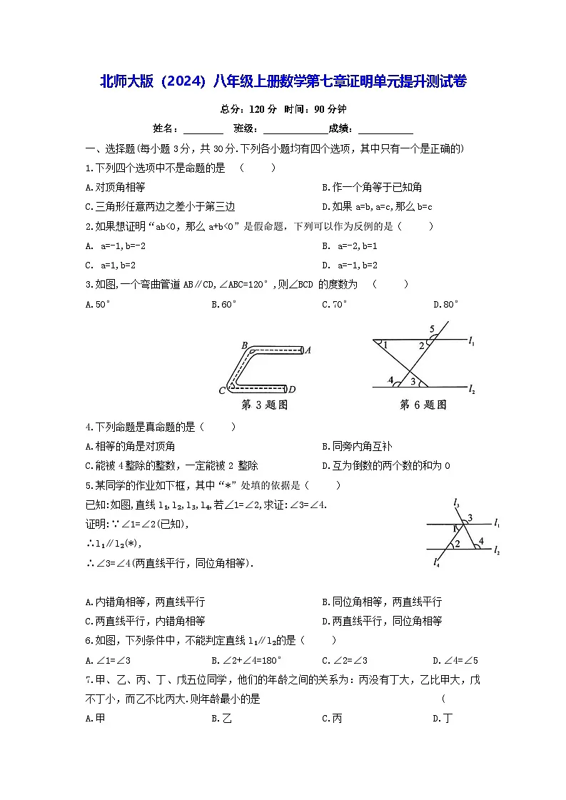 北师大版（2024）八年级上册数学第七章证明单元提升测试卷（含答案）第1页