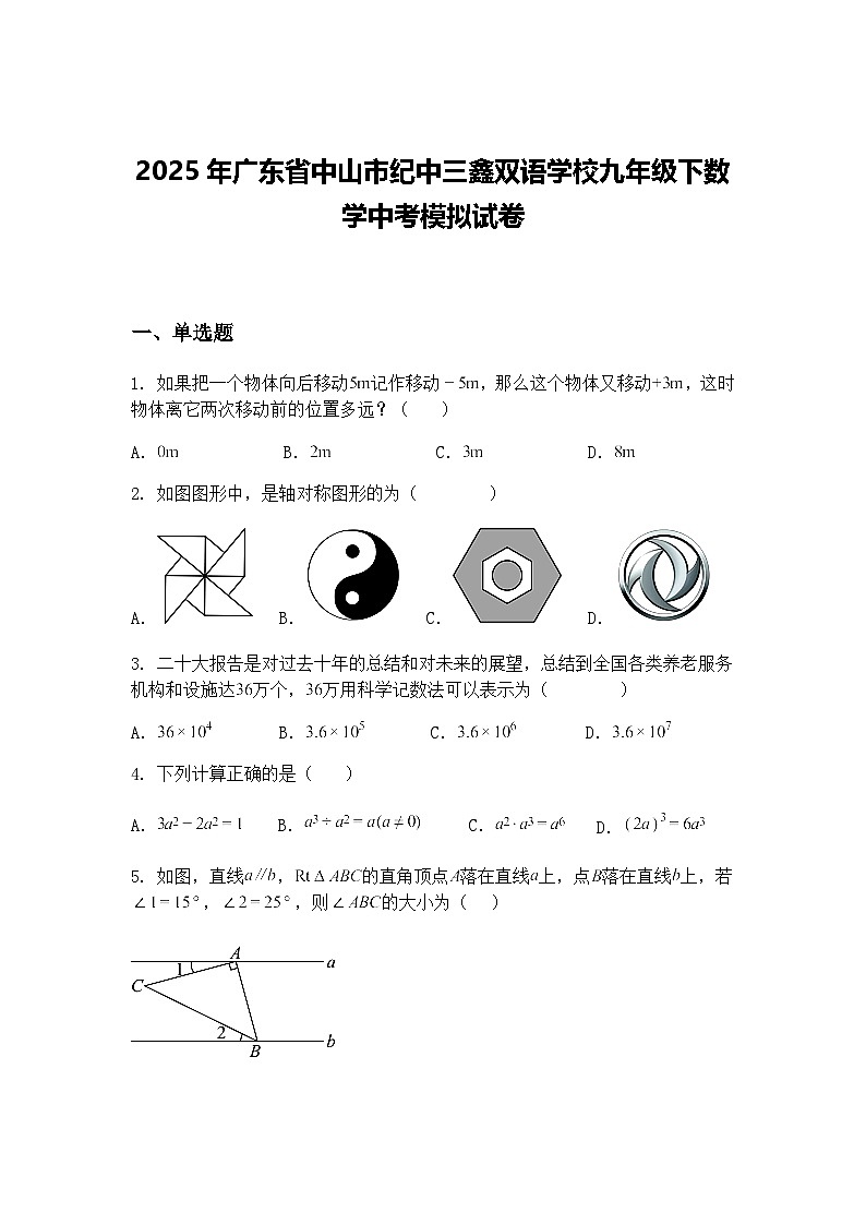 2025年广东省中山市纪中三鑫双语学校九年级下数学中考模拟试卷（含答案解析）第1页