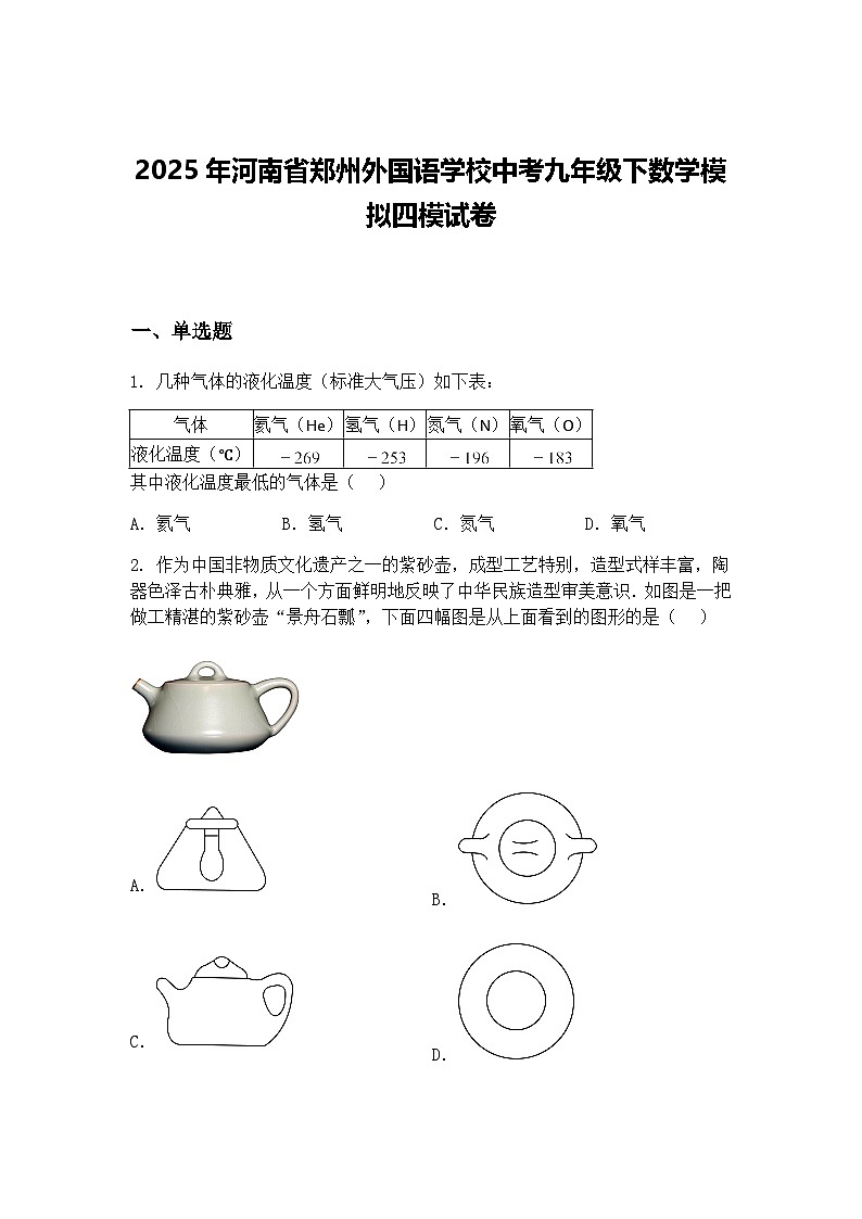 2025年河南省郑州外国语学校中考九年级下数学模拟四模试卷（含答案解析）第1页